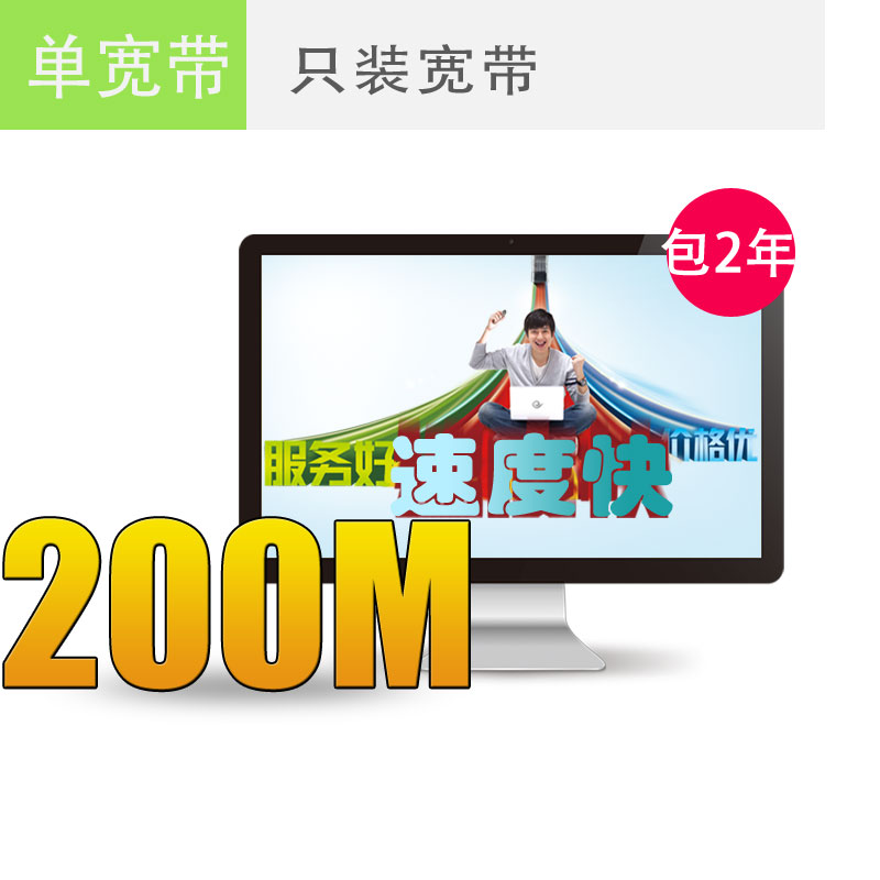 南京电信宽带200M包2年仅需1000元