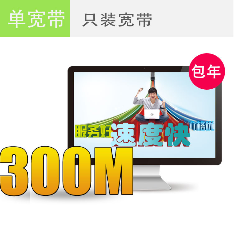 南京电信宽带300M包年仅需1000元